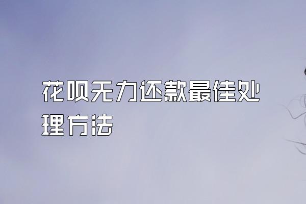 花呗无力还款最佳处理方法
