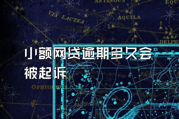 小额网贷逾期多久会被起诉