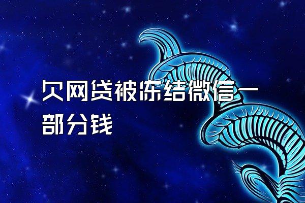 欠网贷被冻结微信一部分钱