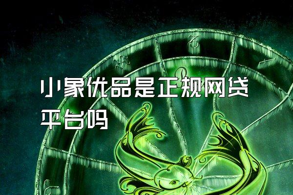 小象优品是正规网贷平台吗