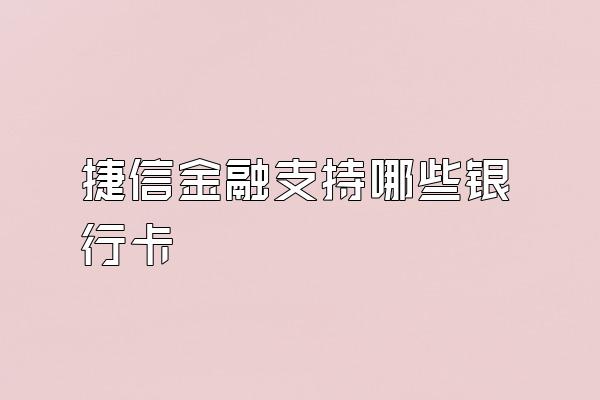 捷信金融支持哪些银行卡