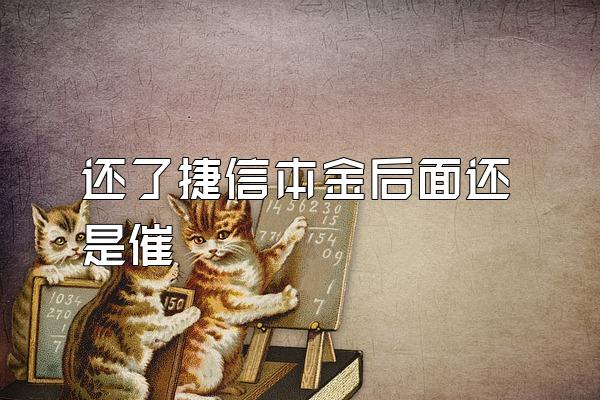 还了捷信本金后面还是催