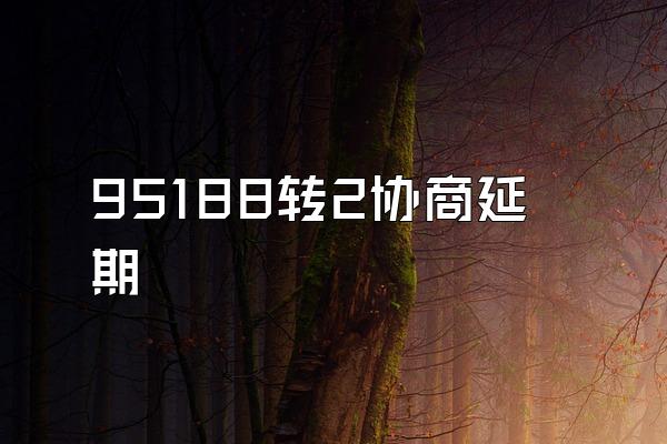 95188转2协商延期