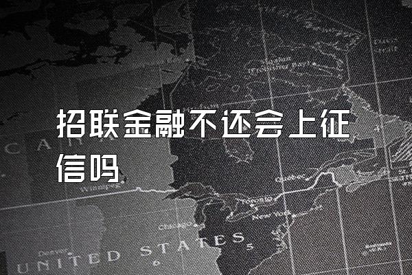 招联金融不还会上征信吗