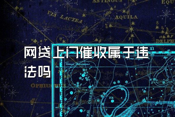 网贷上门催收属于违法吗