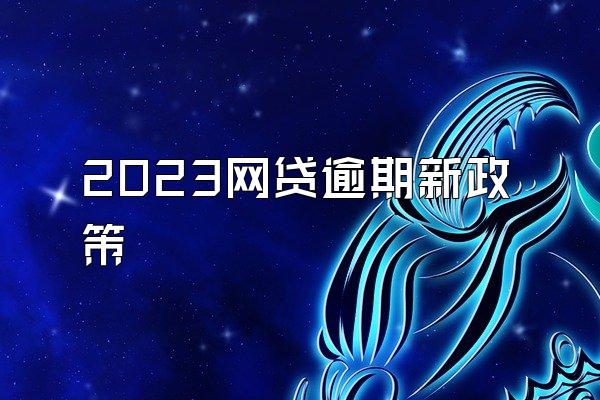 2023网贷逾期新政策