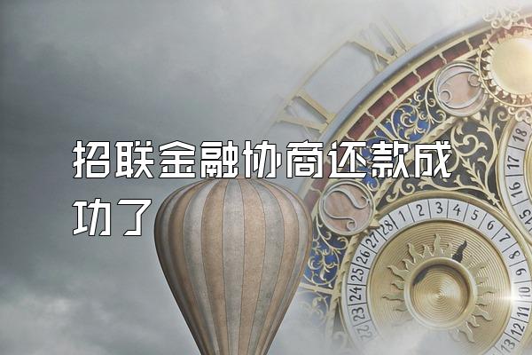招联金融协商还款成功了