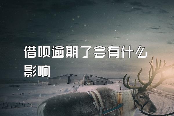 借呗逾期了会有什么影响