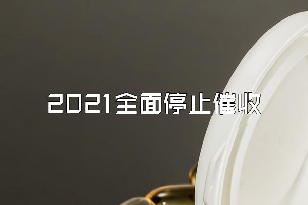 2021全面停止催收