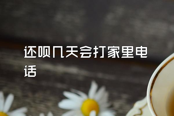 还呗几天会打家里电话