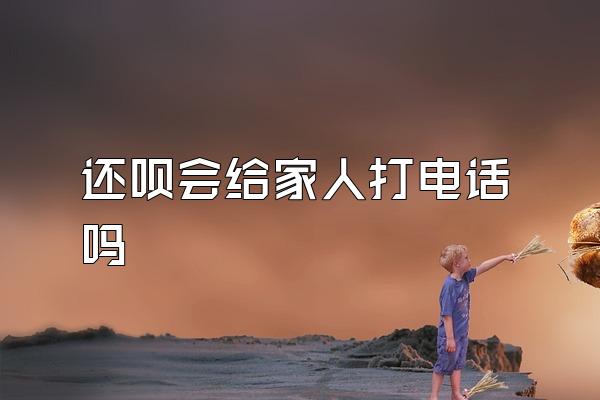 还呗会给家人打电话吗