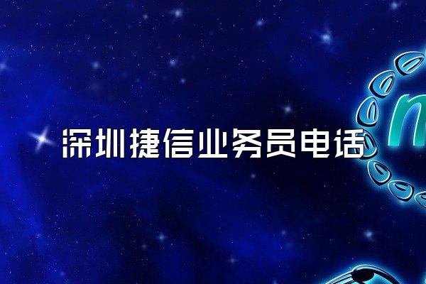 深圳捷信业务员电话