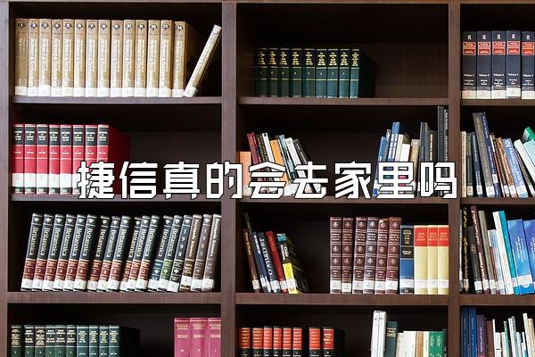 捷信真的会去家里吗