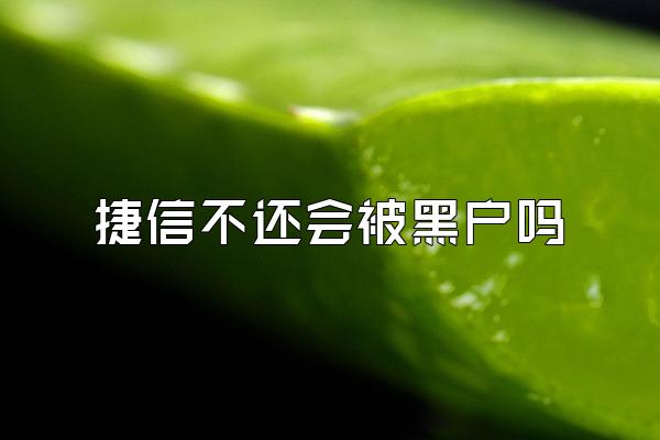 捷信不还会被黑户吗