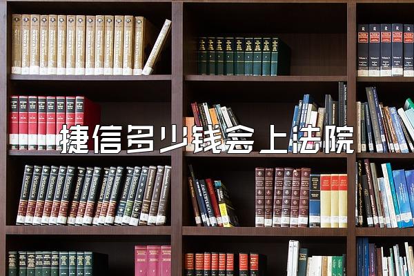 捷信多少钱会上法院