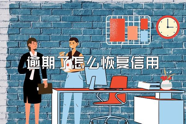 逾期了怎么恢复信用