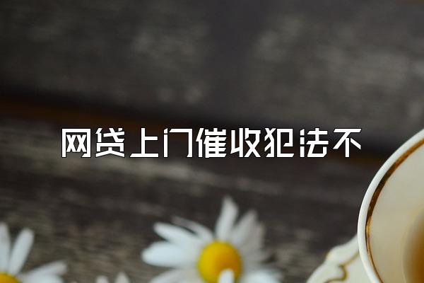 网贷上门催收犯法不