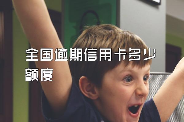 全国逾期信用卡多少额度