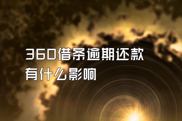 360借条逾期还款有什么影响