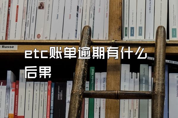 etc账单逾期有什么后果