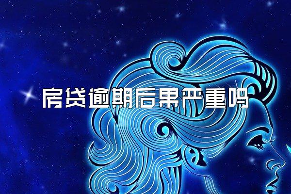 房贷逾期后果严重吗