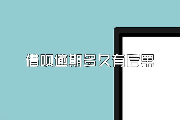 借呗逾期多久有后果