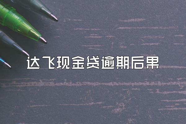 达飞现金贷逾期后果