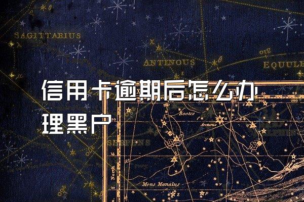 信用卡逾期后怎么办理黑户