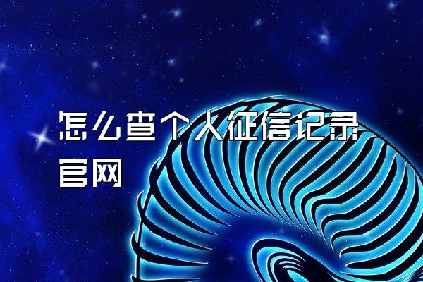 怎么查个人征信记录官网