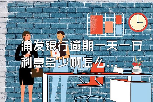 浦发银行逾期一天一万利息多少啊怎么算