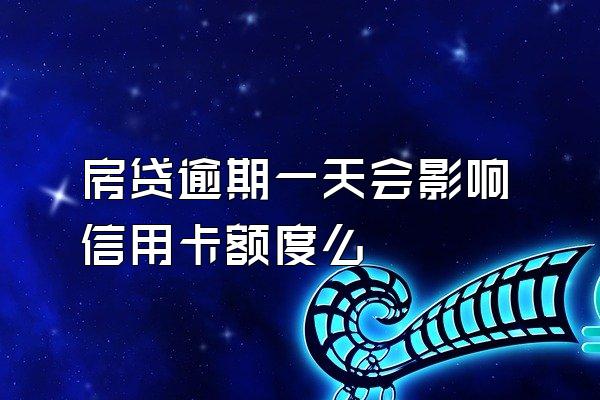 房贷逾期一天会影响信用卡额度么