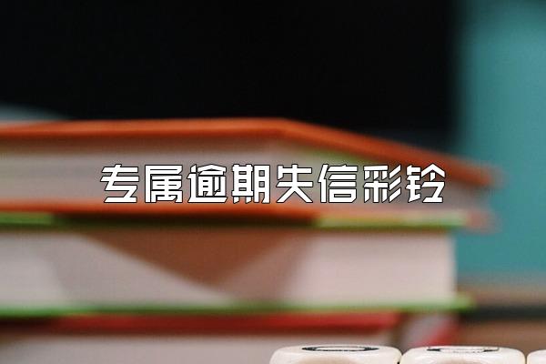 专属逾期失信彩铃