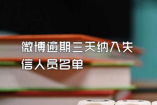 微博逾期三天纳入失信人员名单