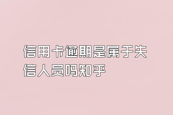 信用卡逾期是属于失信人员吗知乎