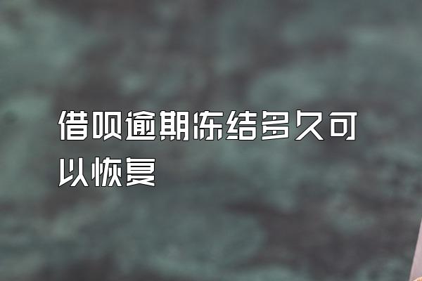 借呗逾期冻结多久可以恢复
