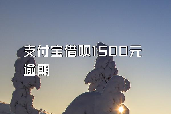 支付宝借呗1500元逾期