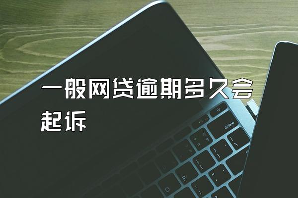 一般网贷逾期多久会起诉