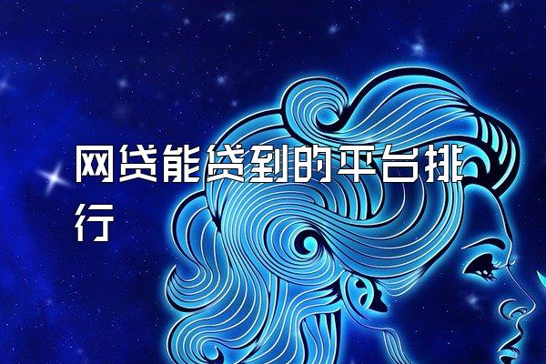 网贷能贷到的平台排行