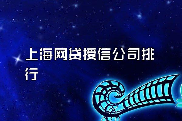 上海网贷授信公司排行