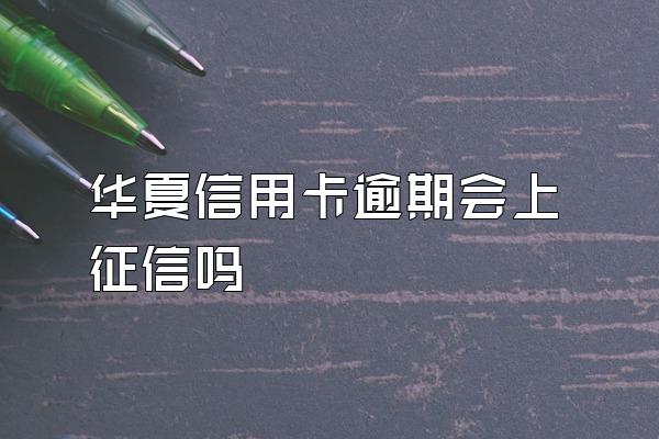 华夏信用卡逾期会上征信吗