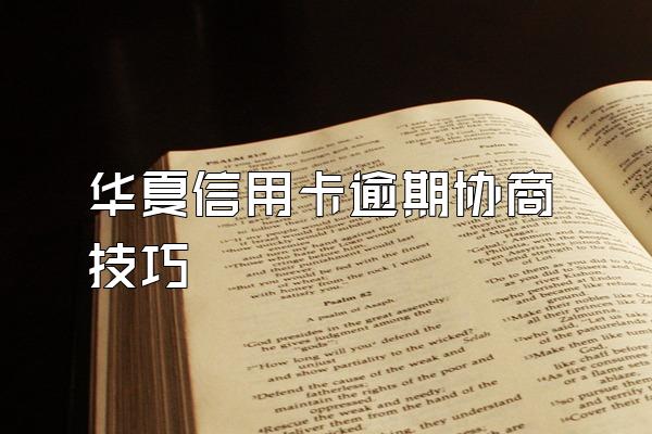 华夏信用卡逾期协商技巧