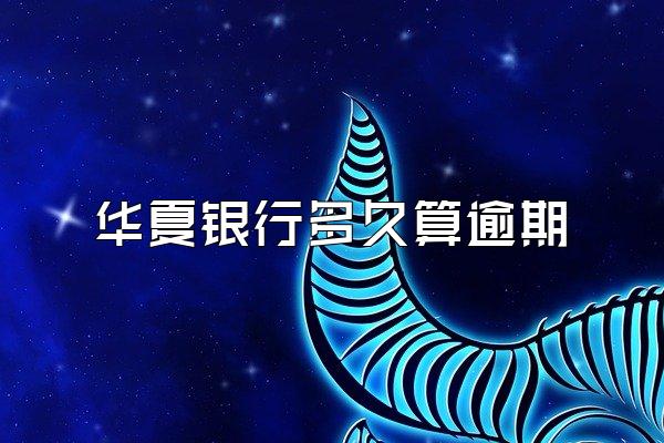 华夏银行多久算逾期