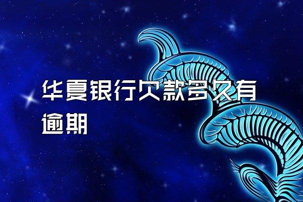 华夏银行欠款多久有逾期