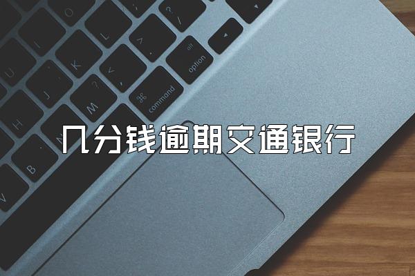 几分钱逾期交通银行