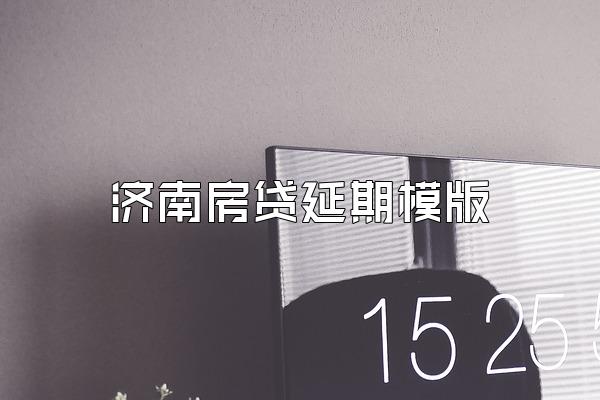 济南房贷延期模版