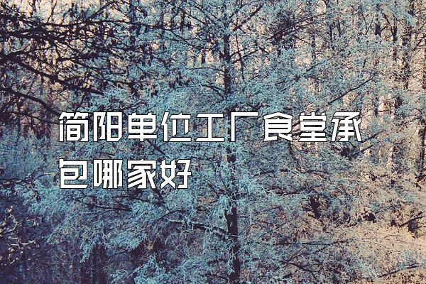 简阳单位工厂食堂承包哪家好