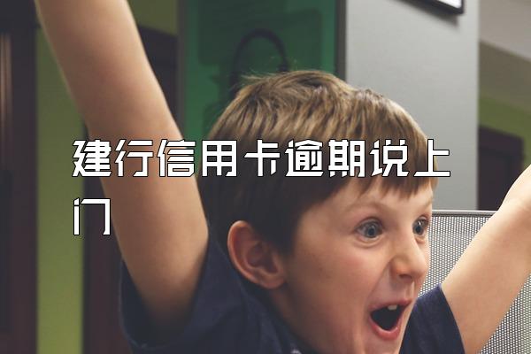 建行信用卡逾期说上门