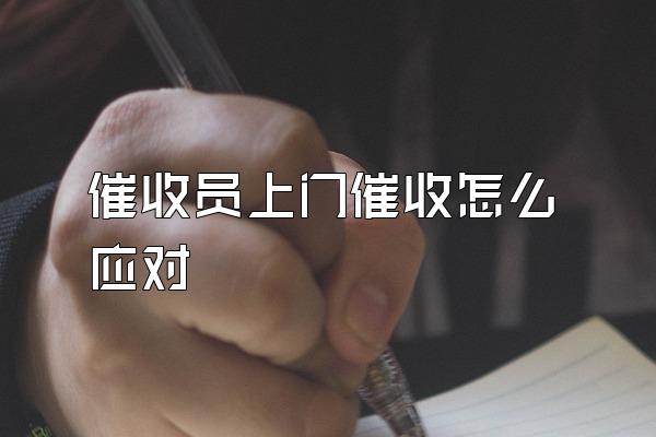 催收员上门催收怎么应对