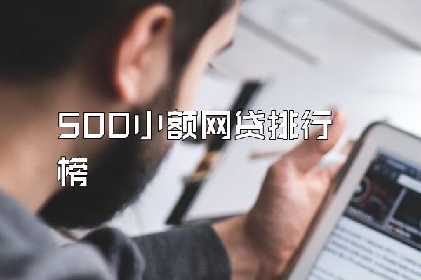 500小额网贷排行榜