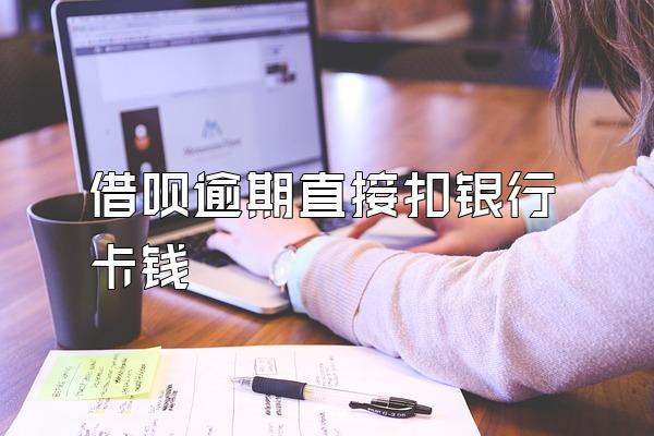 借呗逾期直接扣银行卡钱